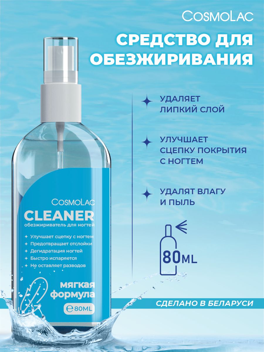 Обезжириватель для ногтей Cosmolac Cleaner, 80 мл