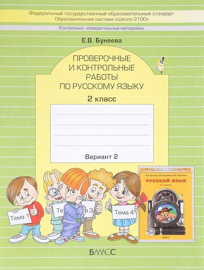 Русский язык 2 класс учебник проверочные работы. Контрольные работы и проверочный. Праверочныеикантрольные работы по русскому языку. Проверачные иконтрольные работы по русскому языку. Контрольная по русскому языку класс.