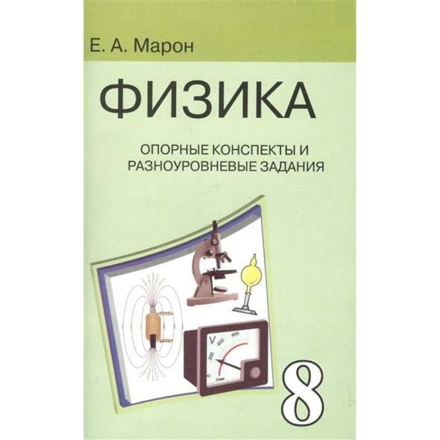 Физика 8 класс перышкин марон. Физика опорные конспекты и разноуровневые задания 7 класс Марон Марон. Опорные конспекты физика книга Марон. Марон физика опорные конспекты и разноуровневые задания. Марон 8 класс физика опорные конспекты.