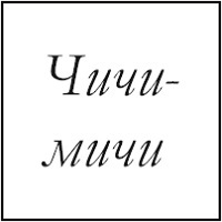 Чичи-мичи — купить товары Чичи-мичи в интернет-магазине OZON