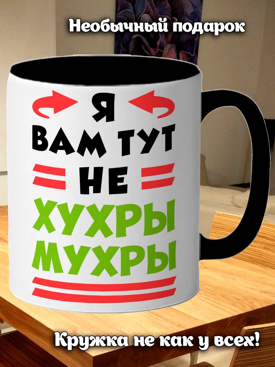 Не хухры мухры картинки с надписями