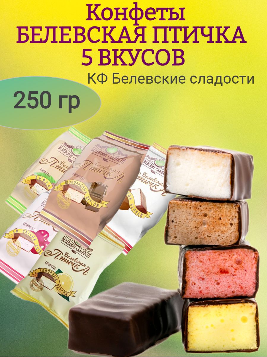 Конфеты Белевская птичка ассорти 300гр Белевская