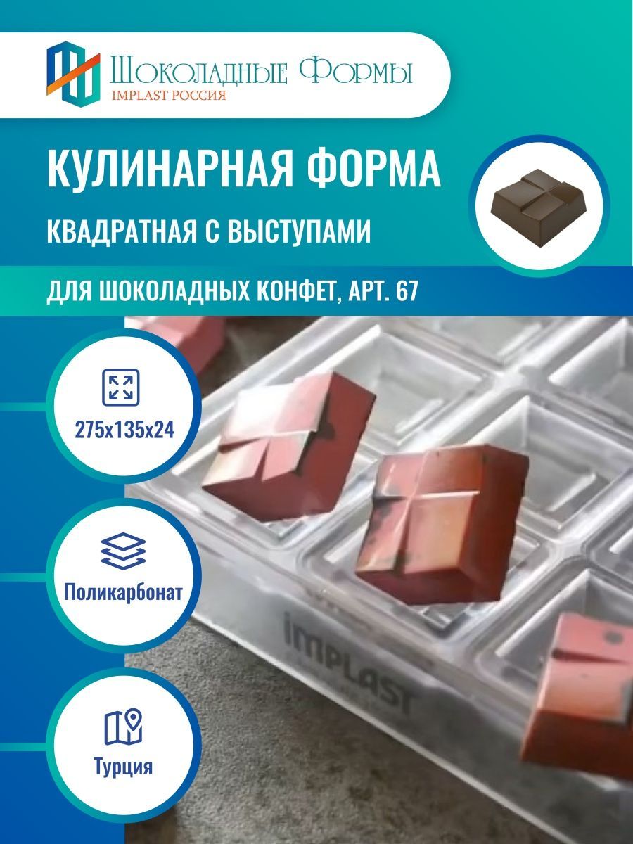 Implast Шоколадные Формы Купить