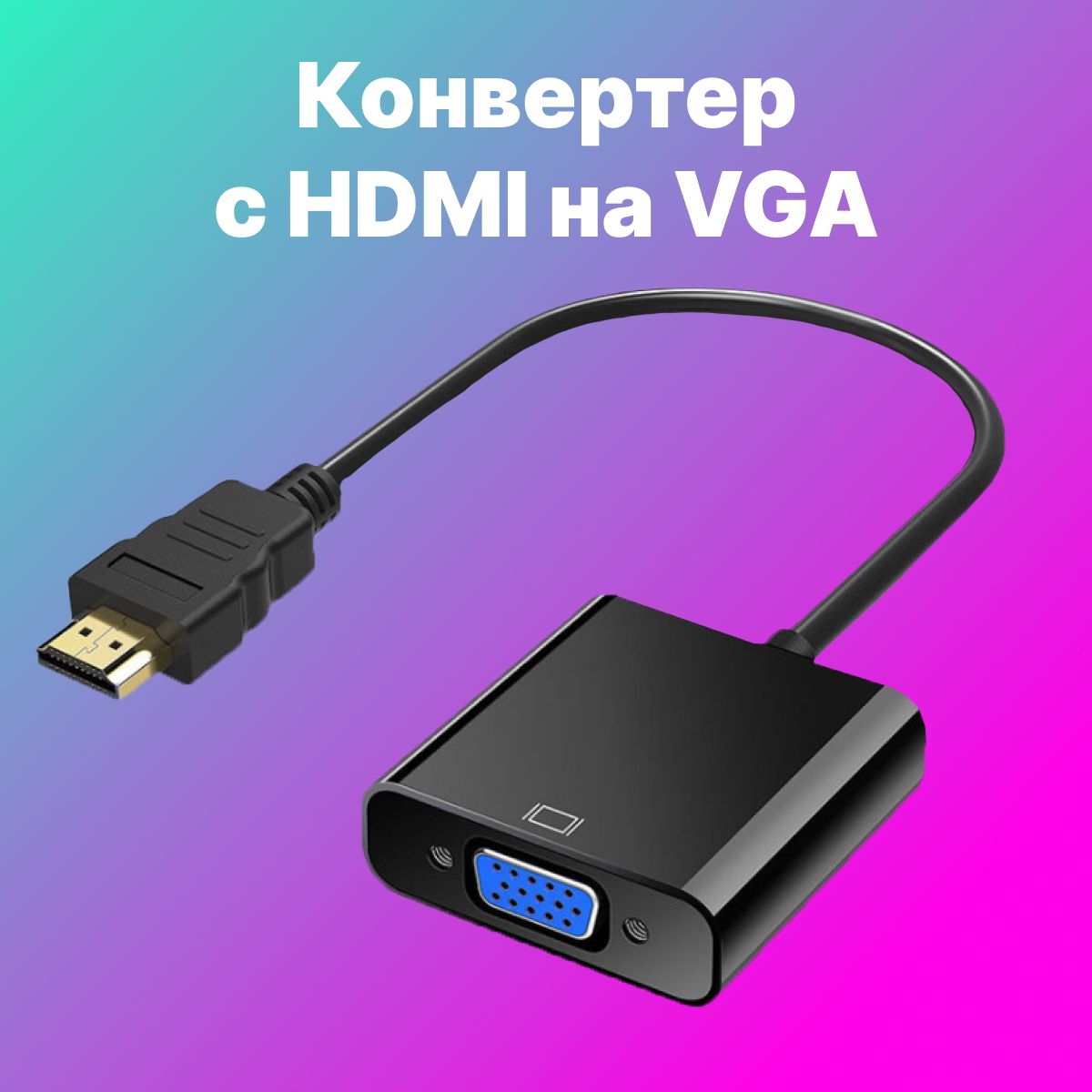 Адаптер переходник HDMI на VGA совместим ноутбуком, монитором, проектором,  HDTV, Chromebook, Xbox, комплект из 1 шт - купить с доставкой по выгодным  ценам в интернет-магазине OZON (189278825)