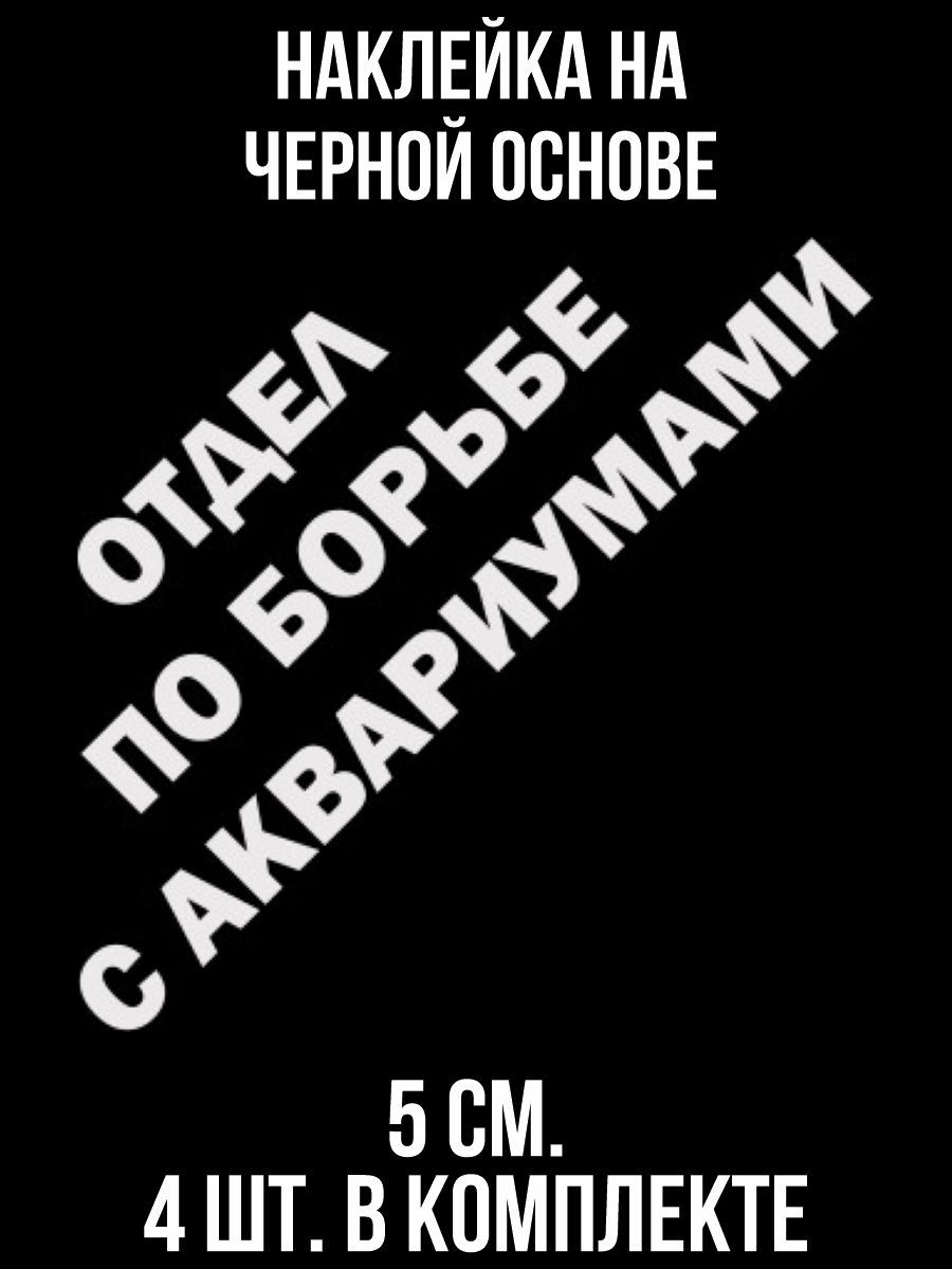 Наклейки на авто Отдел по борьбе с аквариумами надпись - купить по выгодным  ценам в интернет-магазине OZON (707300747)