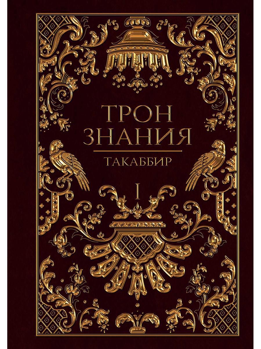 Трон Знания. Кн. 1 - купить с доставкой по выгодным ценам в  интернет-магазине OZON (273848394)