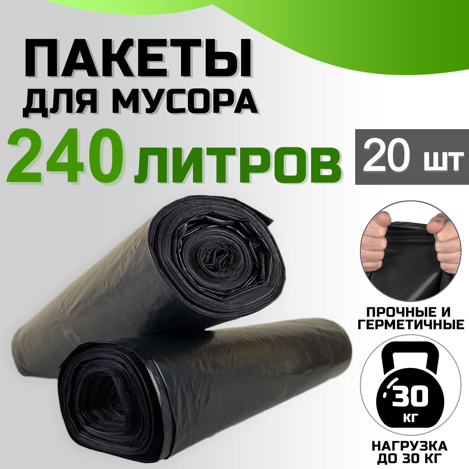 Мешки для мусора, в рулоне, плотные, 240 л., 20 шт.