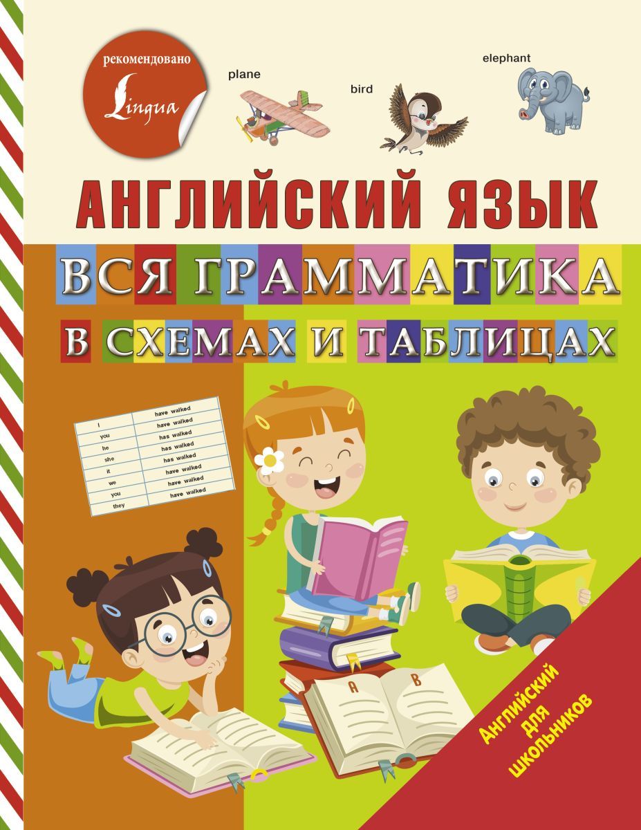 Грамматика русского языка в таблицах и схемах