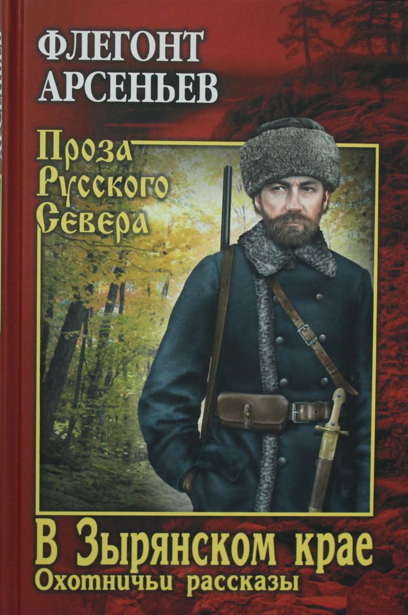 Охотничьи рассказы. В Зырянском крае. Охотничьи рассказы. Флегонт Арсеньевич Арсеньев. Охотничьи истории. Охотничьи рассказы книга.