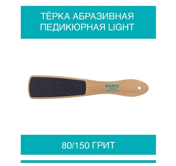 DOMIX GREEN PROFESSIONAL Тёрка абразивная педикюрная Light 80/150