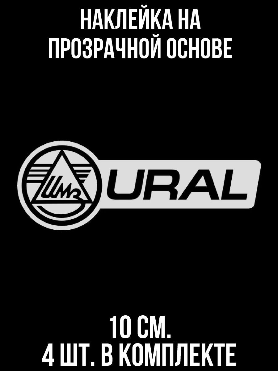 Наклейки на авто Урал мотоцикл эмблема логотип ИМЗ - купить по выгодным  ценам в интернет-магазине OZON (709261320)