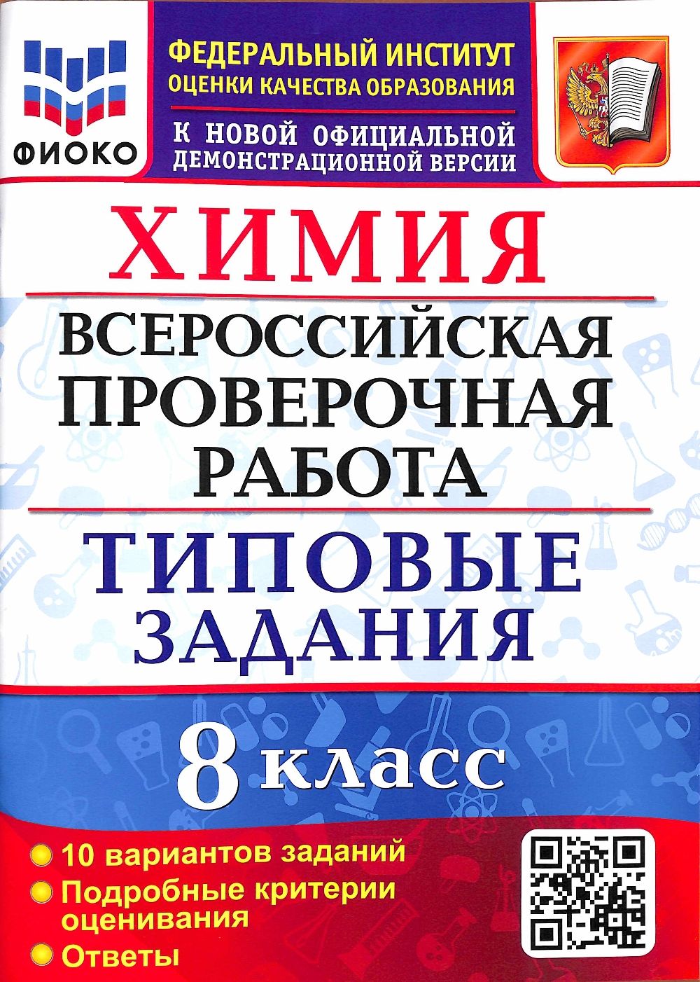 ФГОС. Химия. Всероссийская проверочная работа. Типовые задания. 10  вариантов/ФИОКО. 8 класс Андрюшин В.Н. - купить с доставкой по выгодным  ценам в интернет-магазине OZON (710318123)