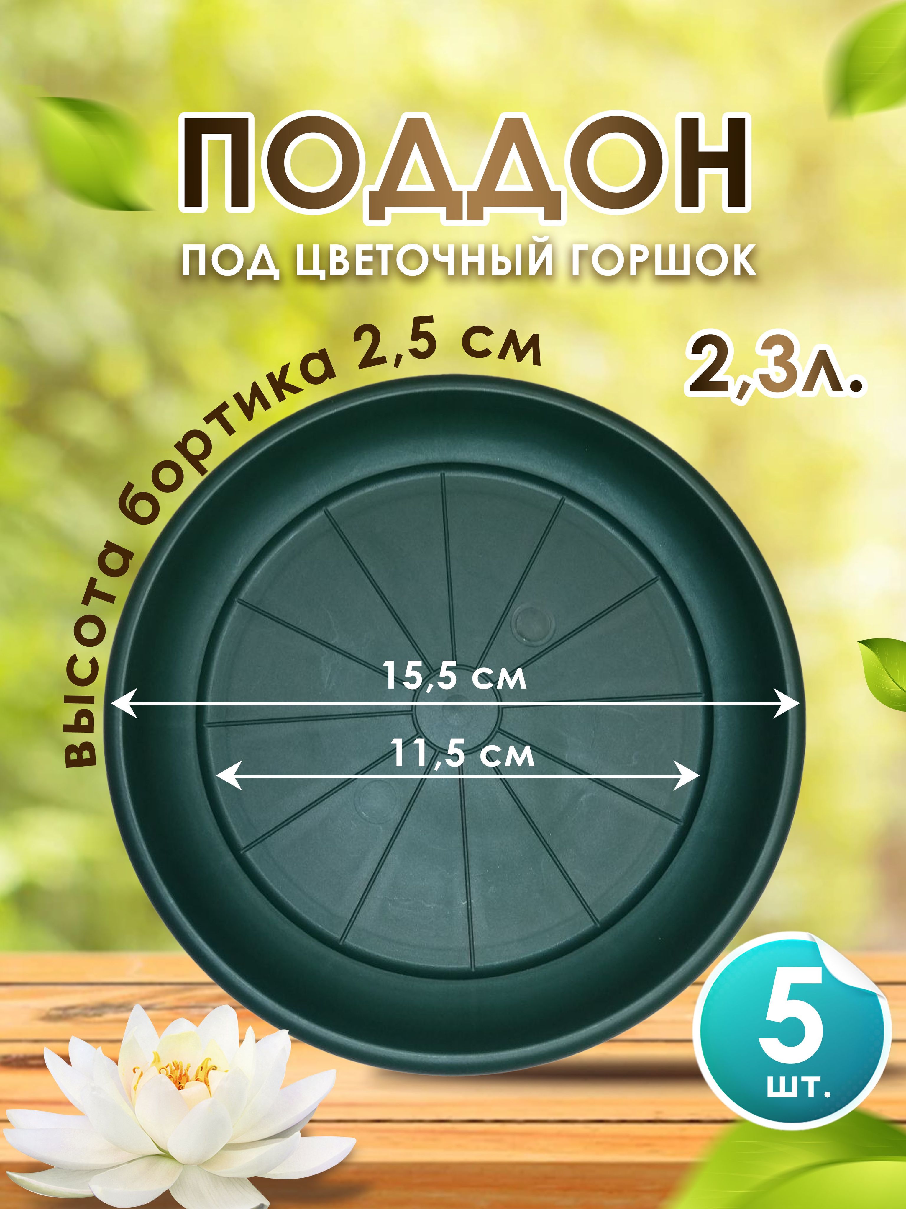 Поддон-подставка для цветочного горшка ,кашпо 2,3 л пластик d 15,5 см зеленый -5 шт.