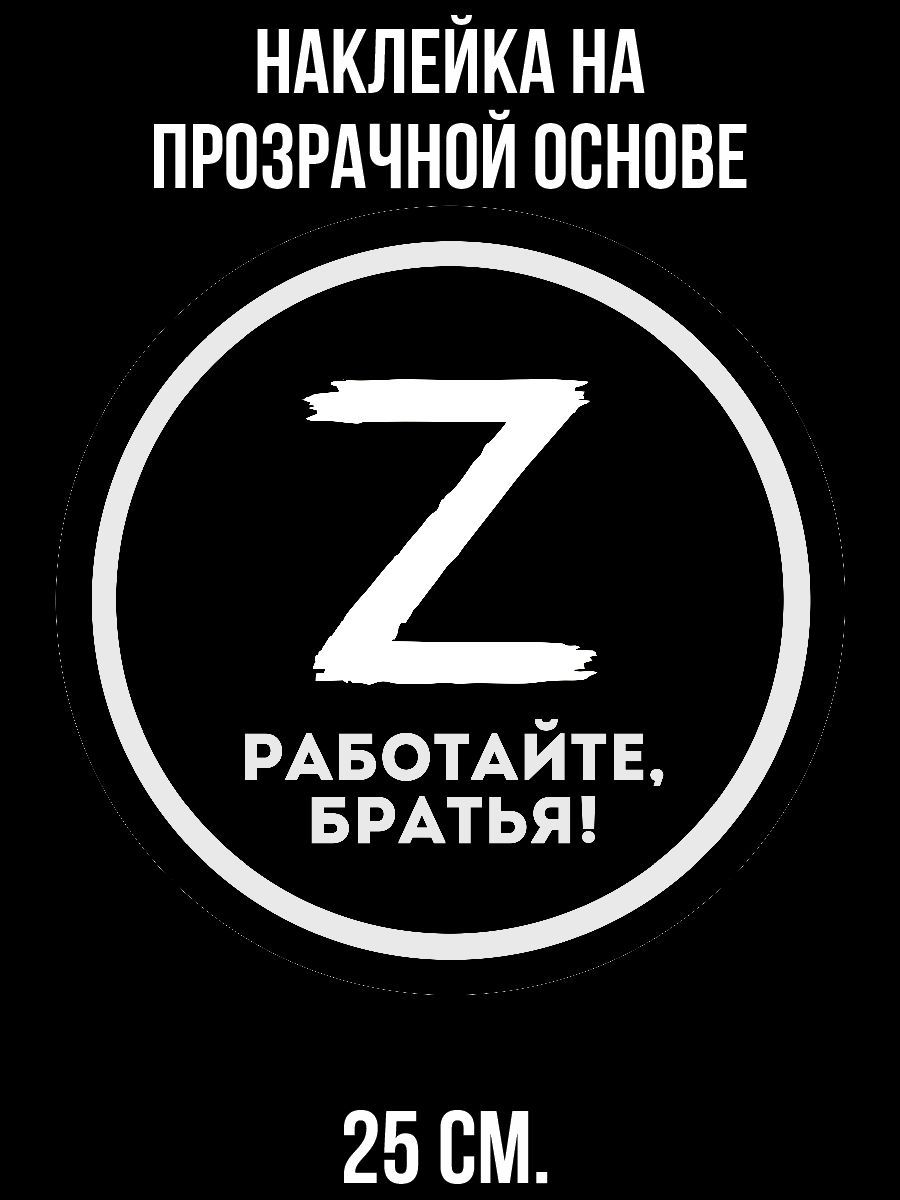 Наклейки на авто Буква z в поддержку надпись работайте братья - купить по  выгодным ценам в интернет-магазине OZON (712879769)