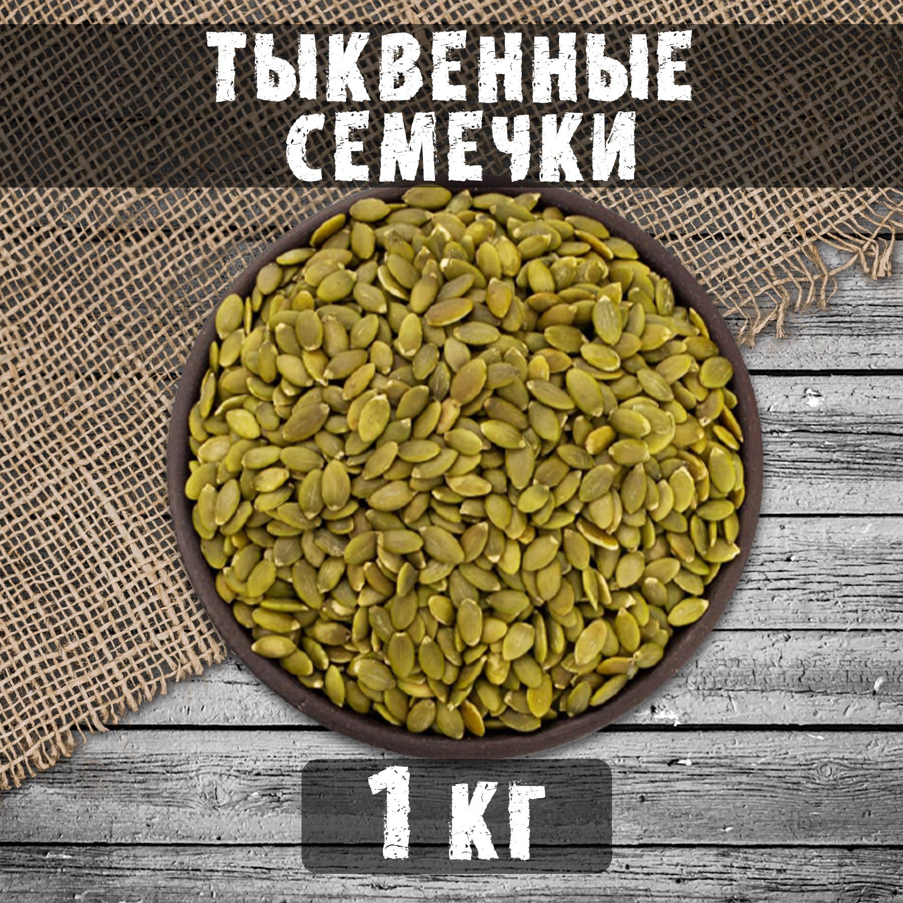 Тыквенные Семечки Очищенные Купить 1 Кг