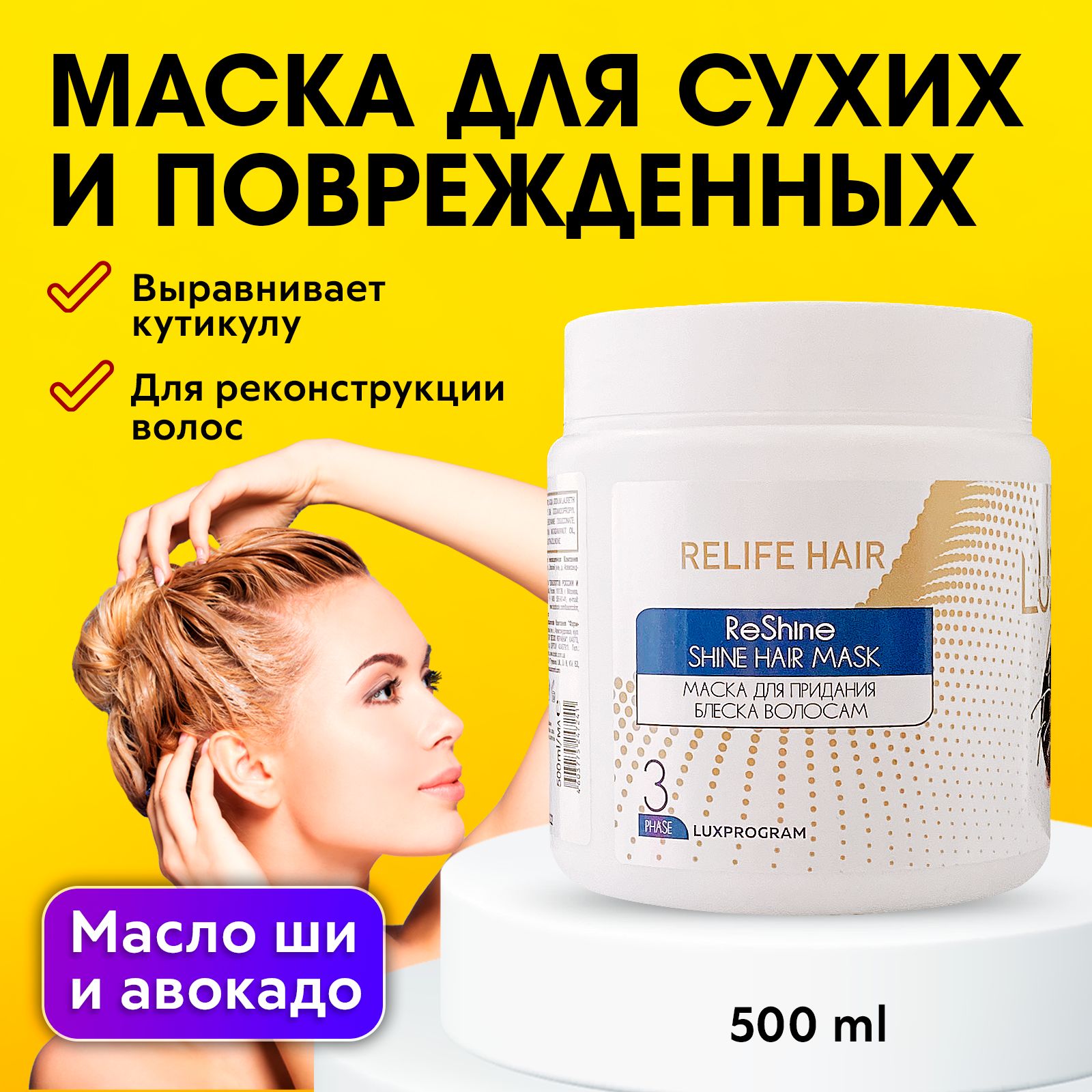 LUXOR PROFESSIONAL / Маска для сухих и поврежденных волос, с маслами ши и  авокадо, Фаза 3 в программе Relife Hair, 500 мл - купить с доставкой по  выгодным ценам в интернет-магазине OZON (448892931)