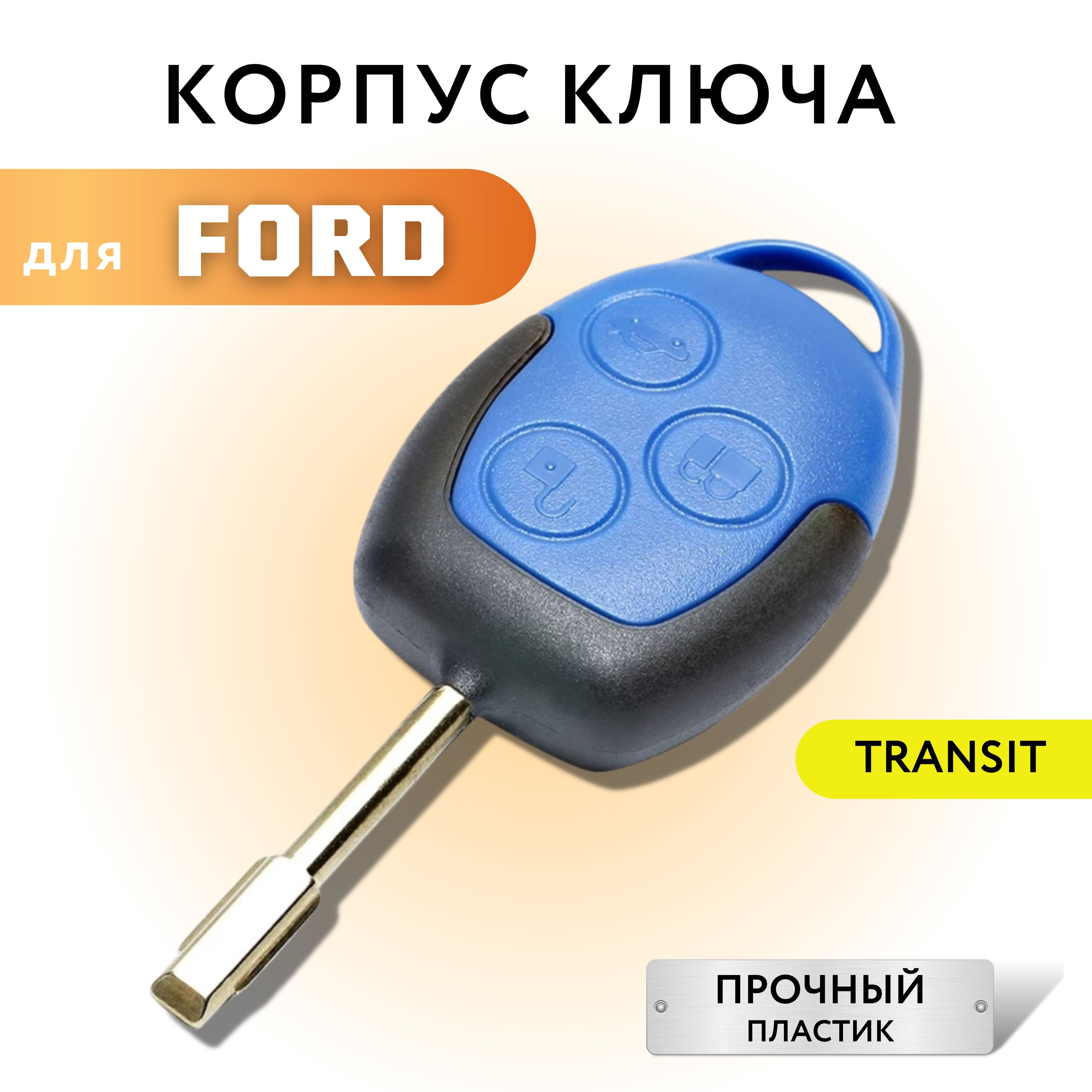 Корпус для ключа зажигания Форд Транзит, Ford Transit, лезвие FO21