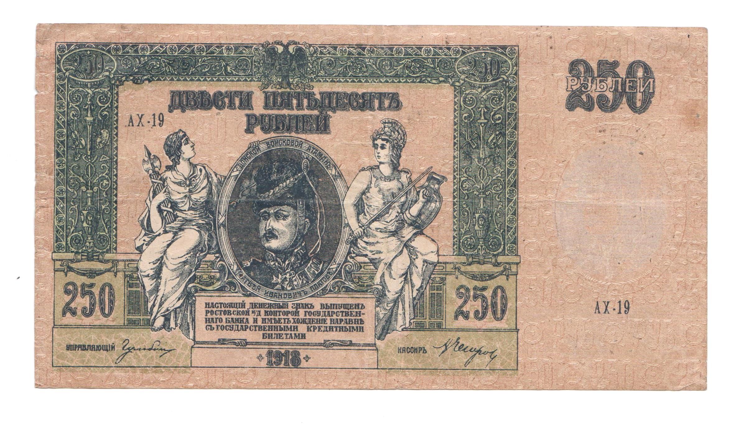 250 Рублей 1918