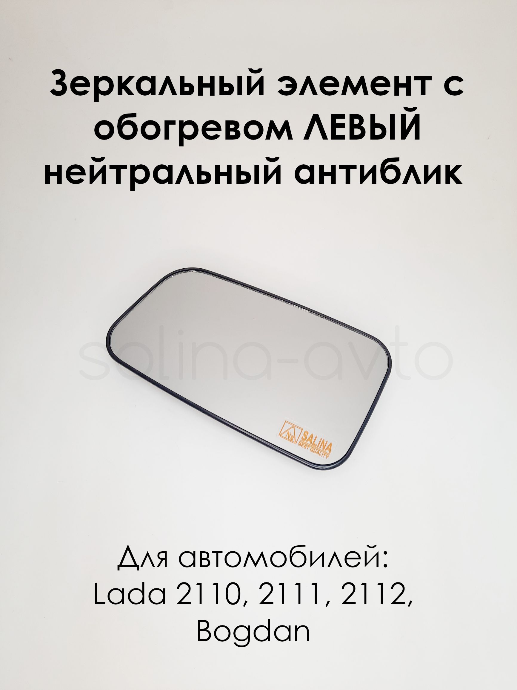 Зеркальный элемент ЛЕВЫЙ с ОБОГРЕВОМ на ВАЗ 2110, 2111, 2112, нейтральный  антиблик - купить по выгодной цене в интернет-магазине OZON (715733631)