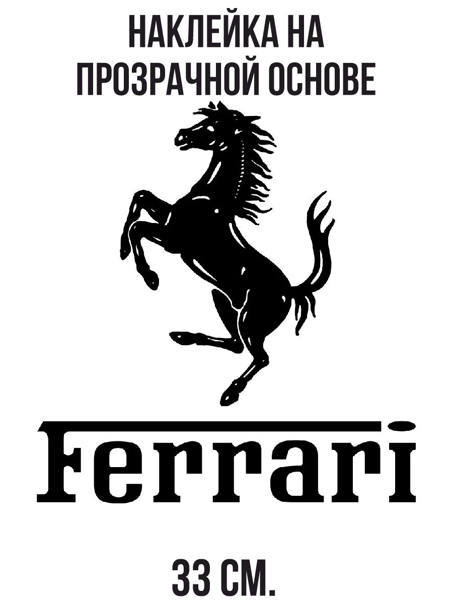 Наклейки на авто Лого феррари герб конь надпись - купить по выгодным ценам  в интернет-магазине OZON (714382577)