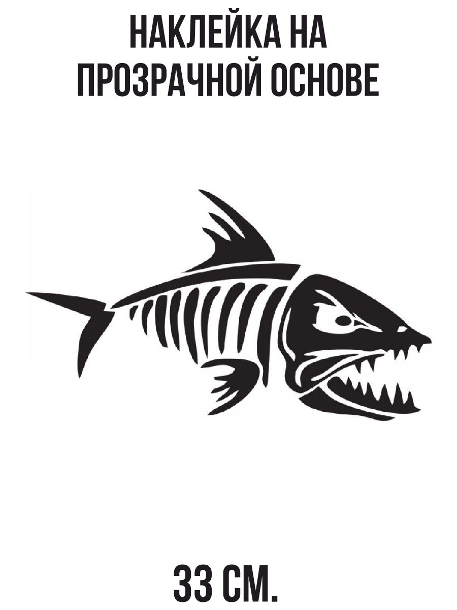 Наклейка Скелет Рыбы – купить в интернет-магазине OZON по низкой цене