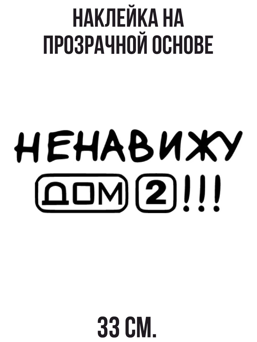 Наклейки надписи. Ненавижу быть дома. Ненавижу быть дома. Наклейка ненавижу наклейки. Ненавижу быть дома.