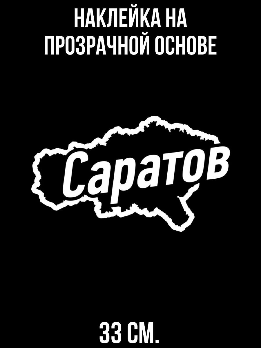 Наклейка на авто Надпись город саратов карта очертания география - купить  по выгодным ценам в интернет-магазине OZON (714465466)