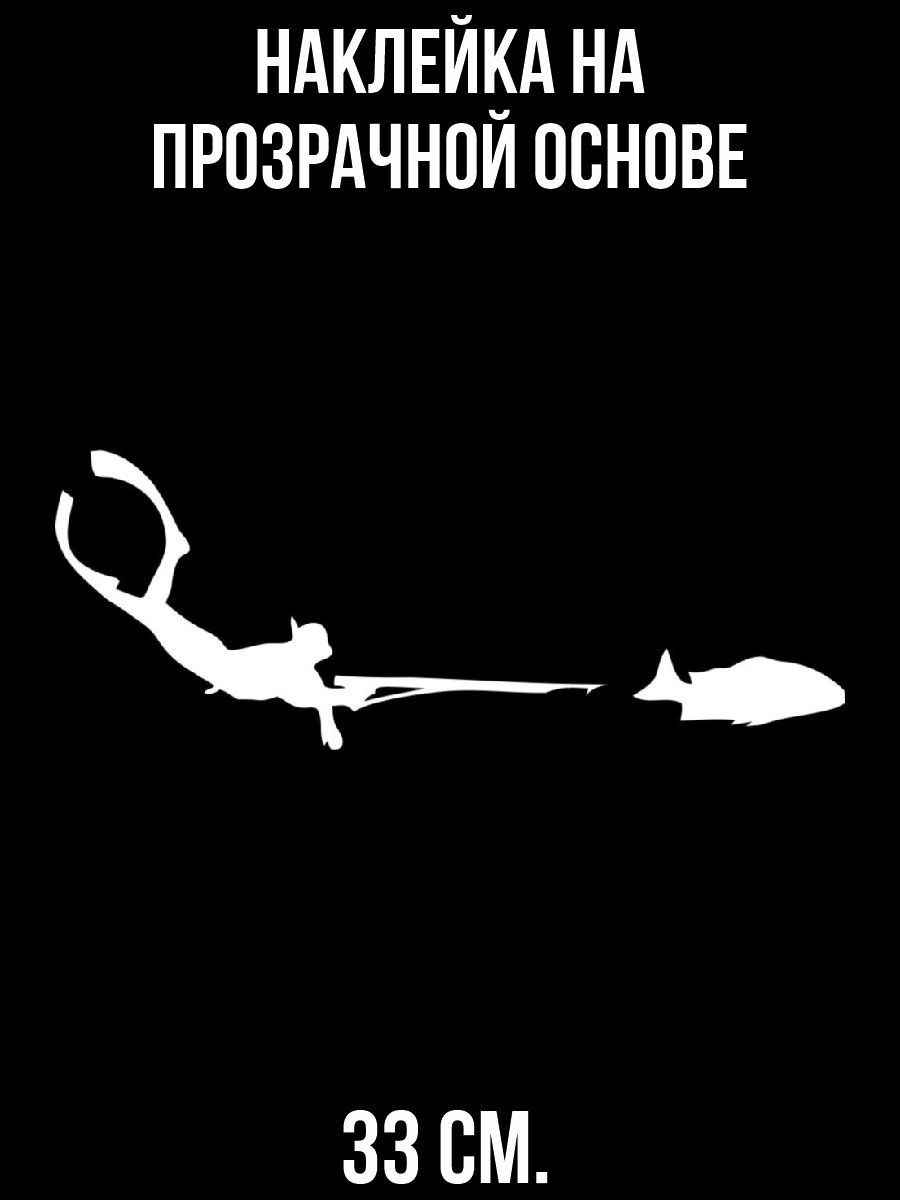 Наклейка на авто Наклейка на авто с рисунком подводная рыбалка рыба гарпун  подводный охотник