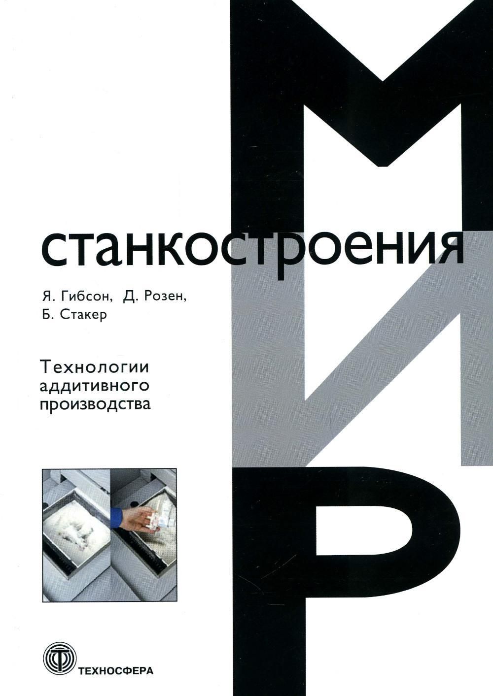 Технологии аддитивного производства. Трехмерная печать, быстрое  прототипирование и прямое цифровое производство | Гибсон Ян, Стакер Брент -  купить с доставкой по выгодным ценам в интернет-магазине OZON (720052542)