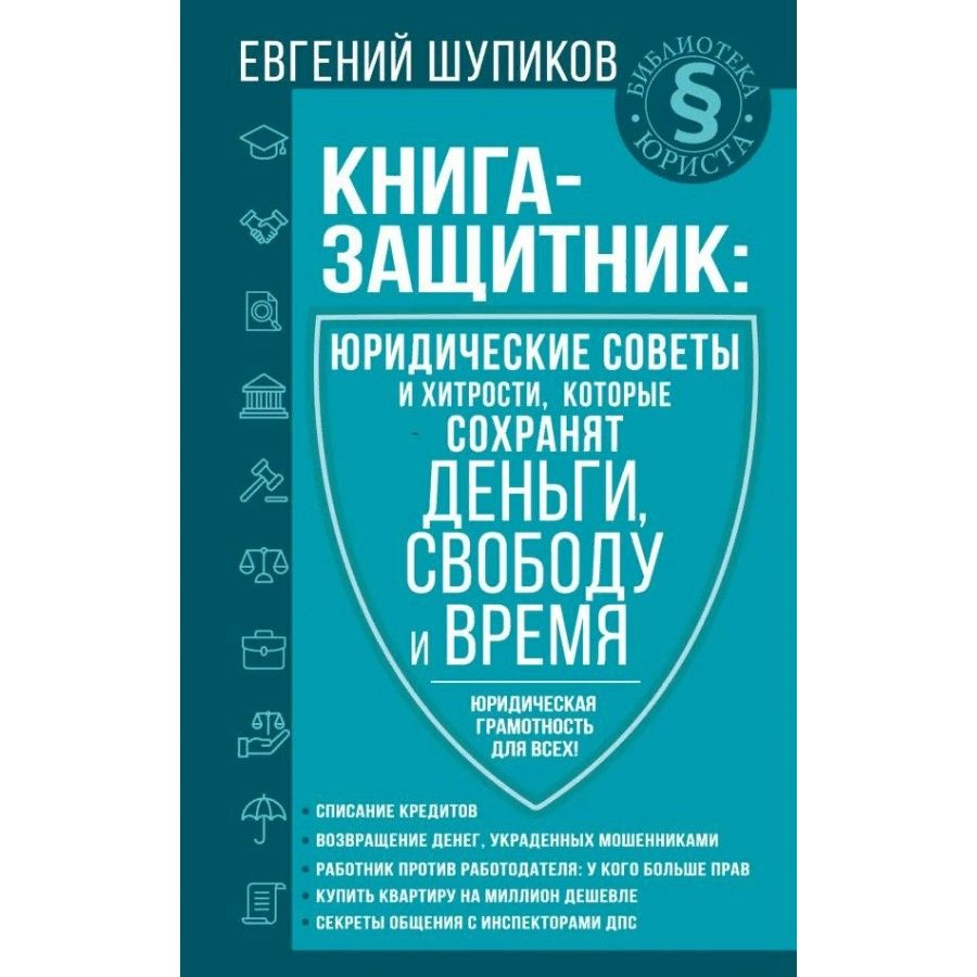 Юридические советы. Книга защитники для детей. Юридические советы на каждый день.