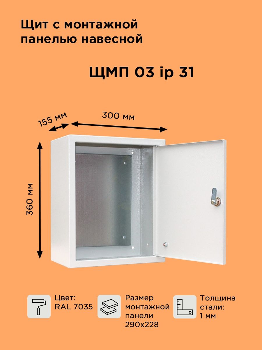 Щит навесной металлический с монтажной панелью ЩМП-03 IP31 (360х300х155)