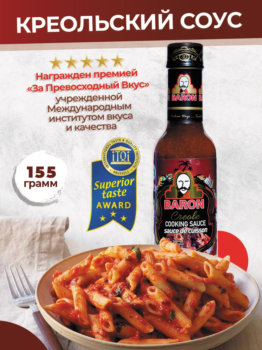 Креольский соус для приготовления мяса, птицы, овощей и морепродуктов Baron  (Creole Cooking Sauce), 155 гр.