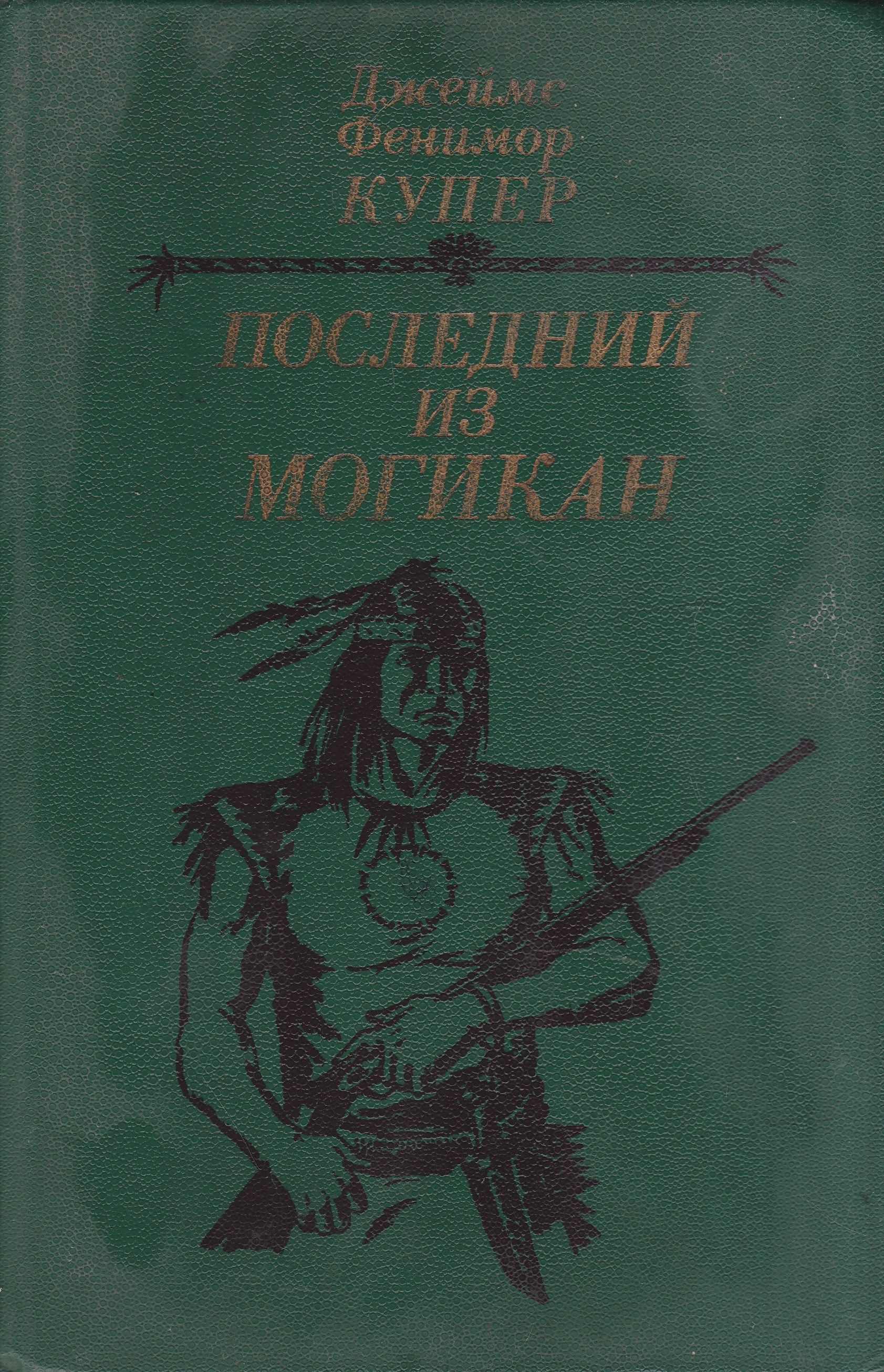 Фенимор Купер последний из могикан. Книга Купер последний из могикан. Последний из могикан 1826.