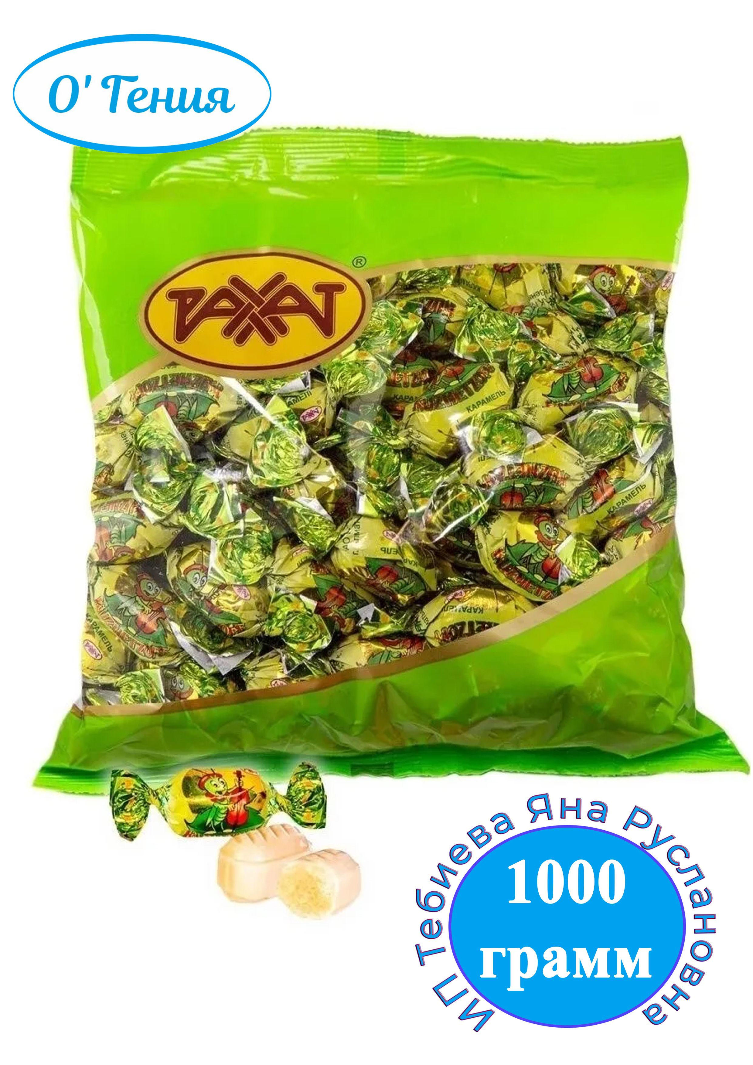 Кузнечик конфеты