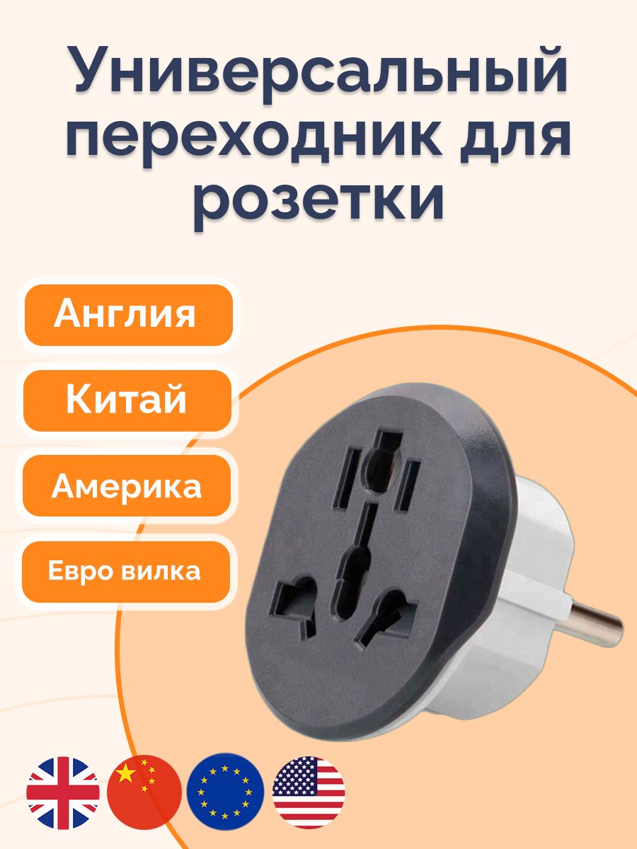 Европереходник / Сетевой адаптер на все типы вилок / Адаптер питания / Переходник универсальный с заземлением