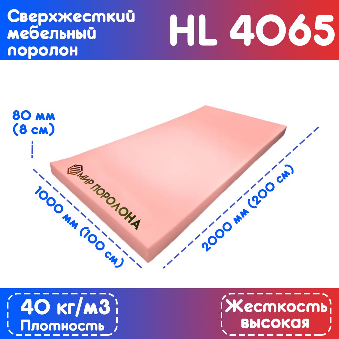 Поролон для матраса hl4065 100х1600х2000