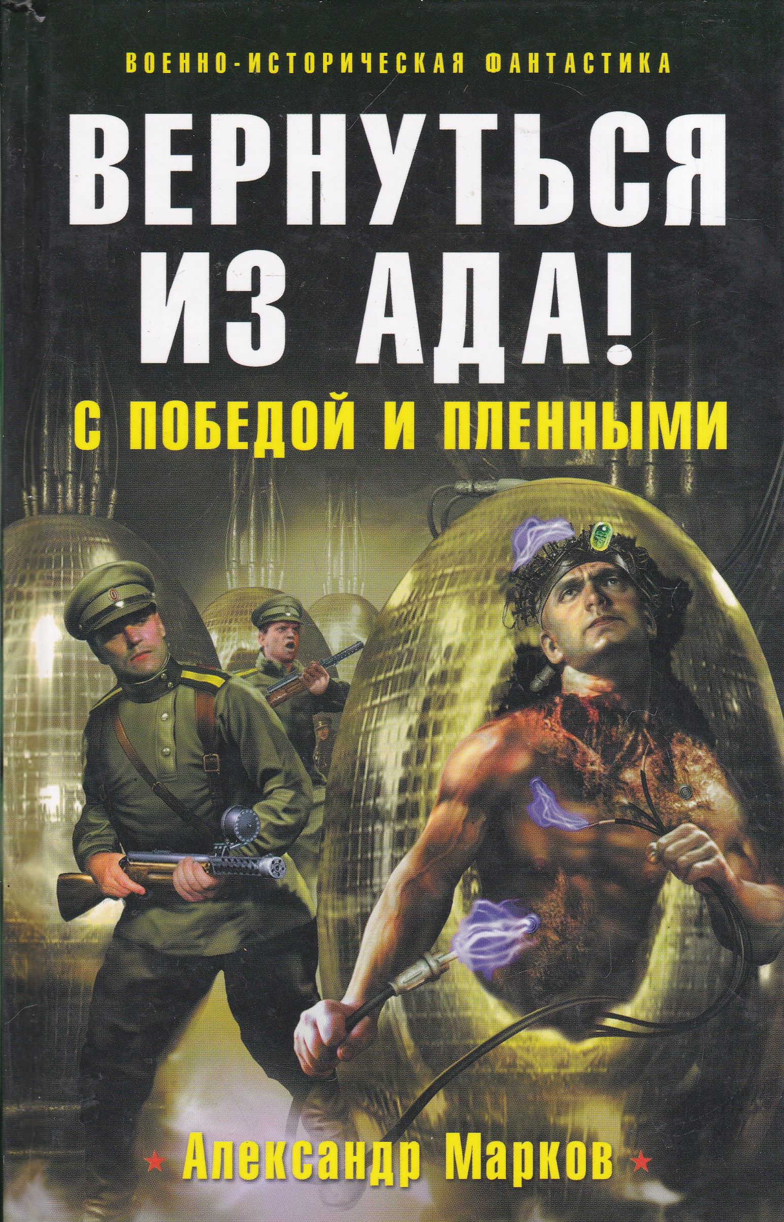 Спецназ читать. Вернуться из ада! Марков Александр. Марков Александр Владимирович книги. Историческая фантастика книги.