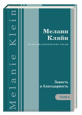 Психоаналитические труды. Том 6: Зависть и благодарность | Кляйн Мелани