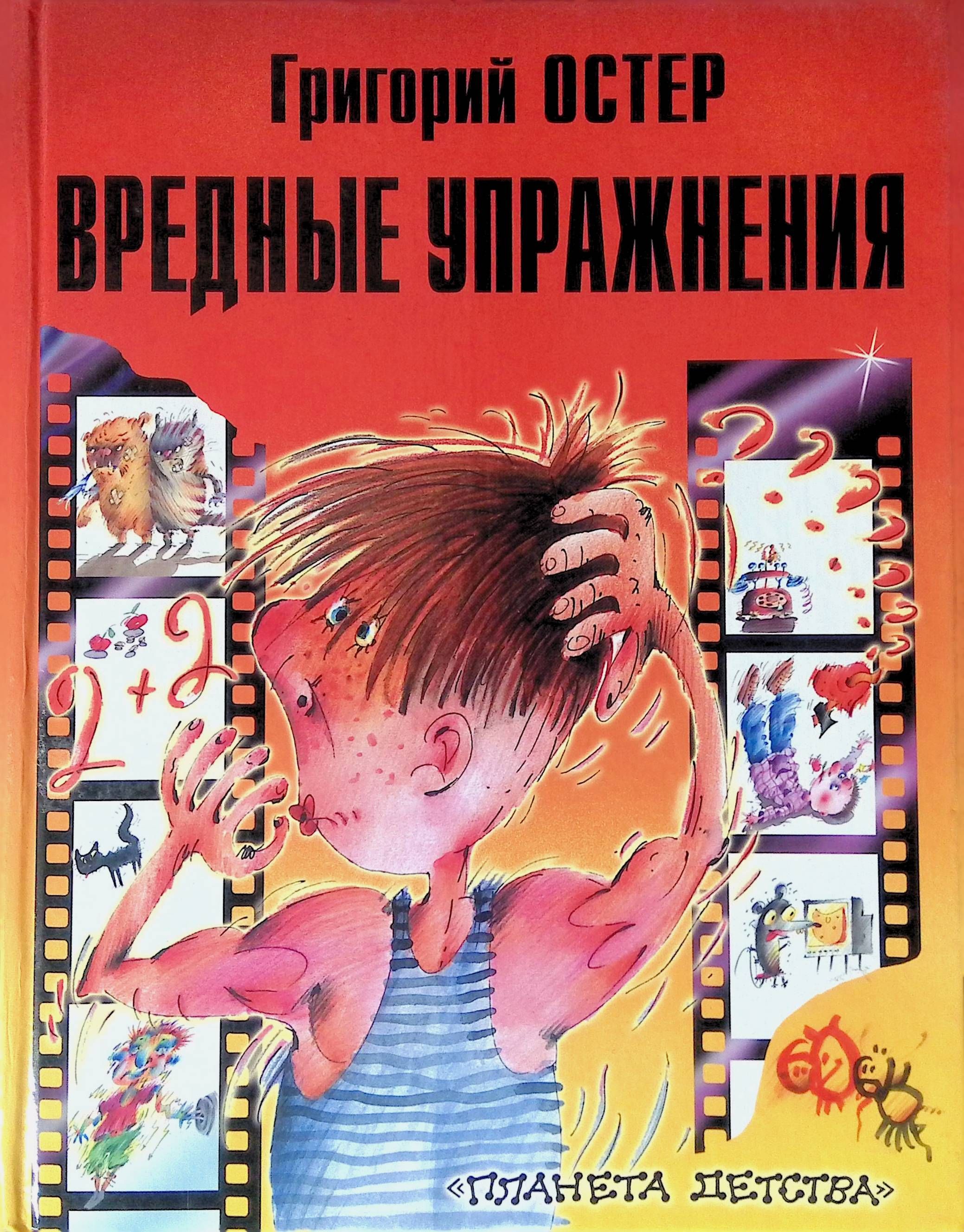 Книга вредные советы 3 григория остера. Остер иллюстрации. Книга вредные советы григория остера. Вредные советы григория остера. Вредные советы григория остера.