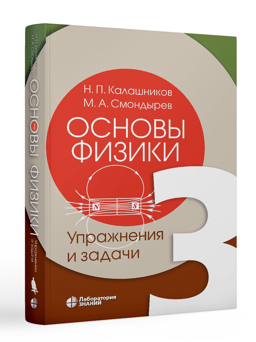 Основы физики : в 3 т. Т. 3 : Упражнения и задачи | Калашников Николай  Павлович, Смондырев Михаил Александрович