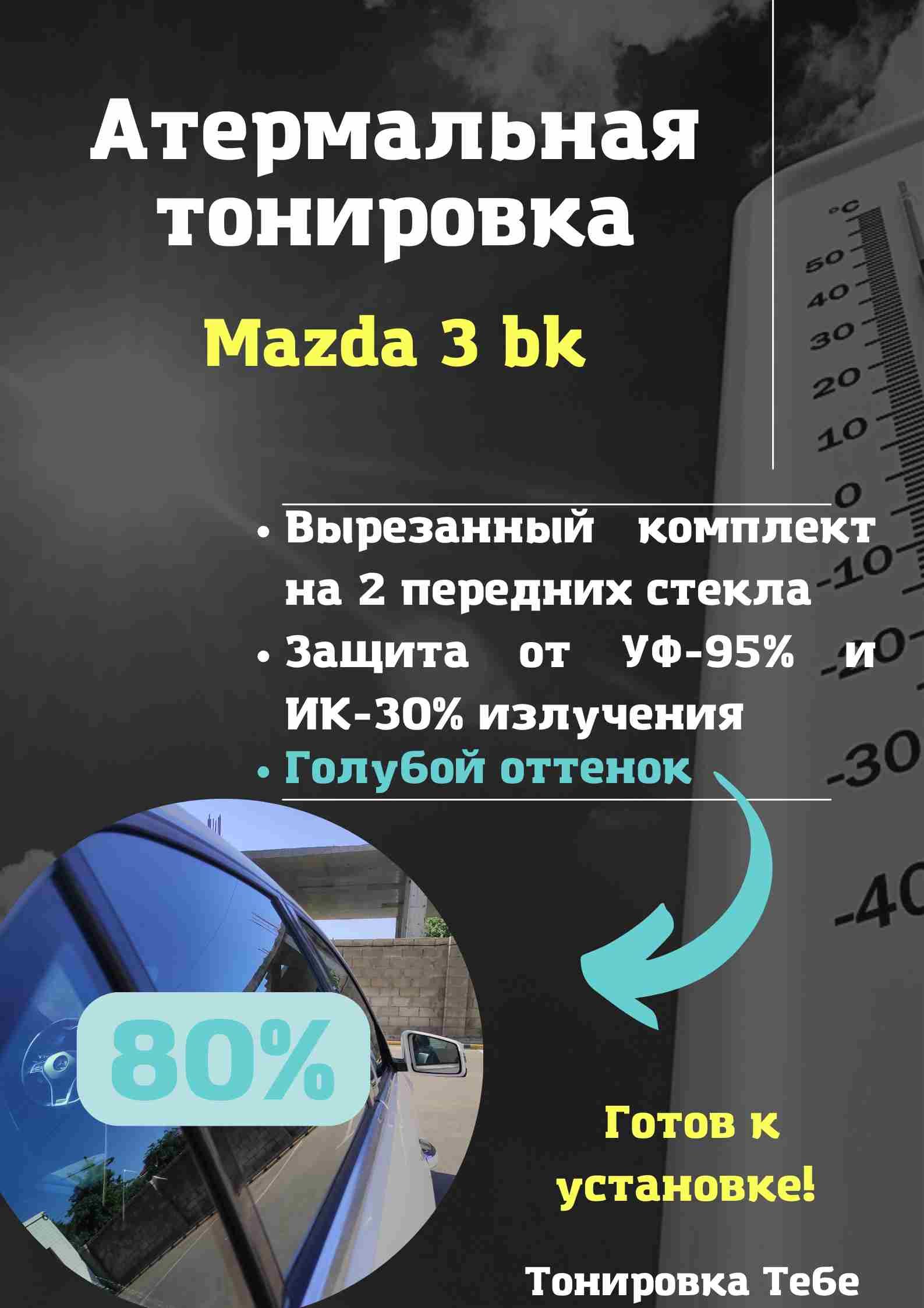 Пленка тонировочная, 80%, 45x85 см купить по выгодной цене в  интернет-магазине OZON (616503290)