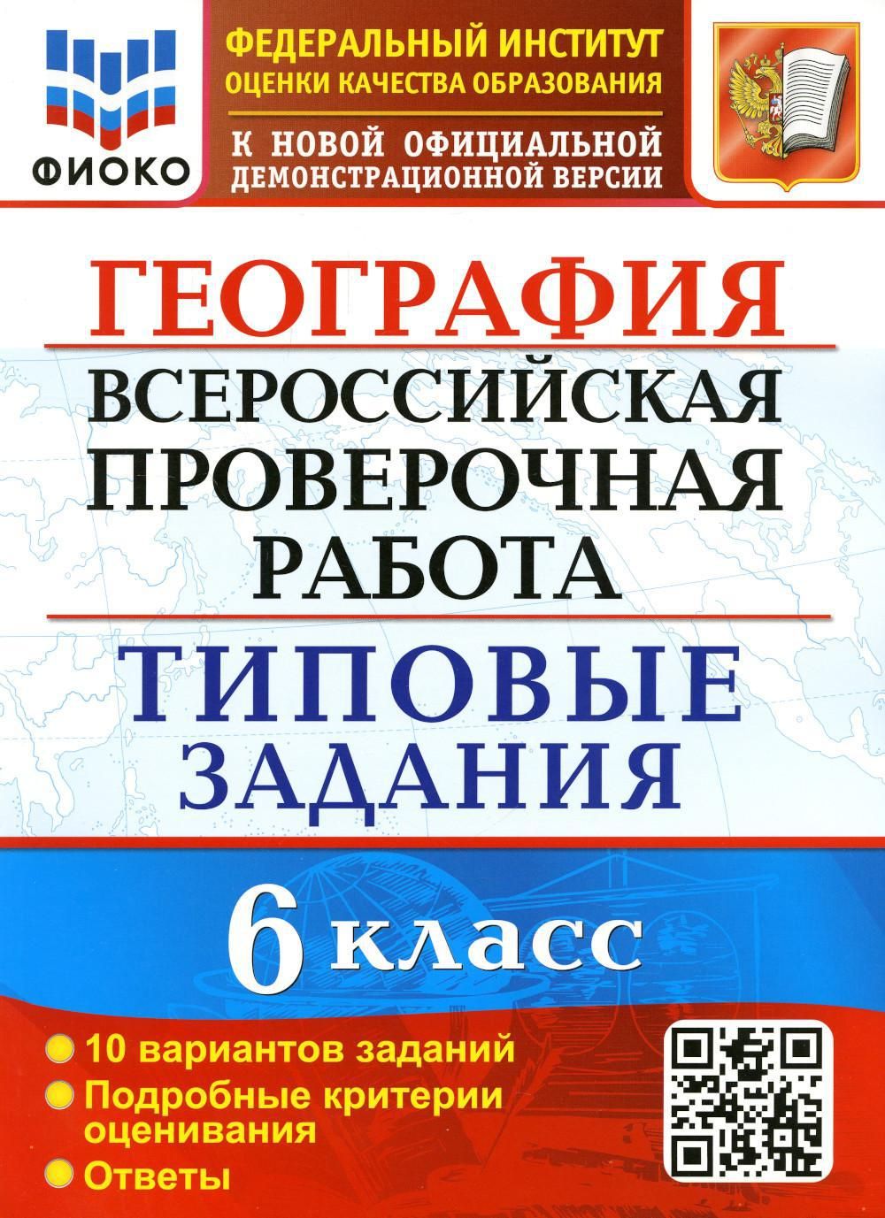 ВПР. География. 6 кл. 10 вариантов. Типовые задания. ФГОС - купить с  доставкой по выгодным ценам в интернет-магазине OZON (723603579)