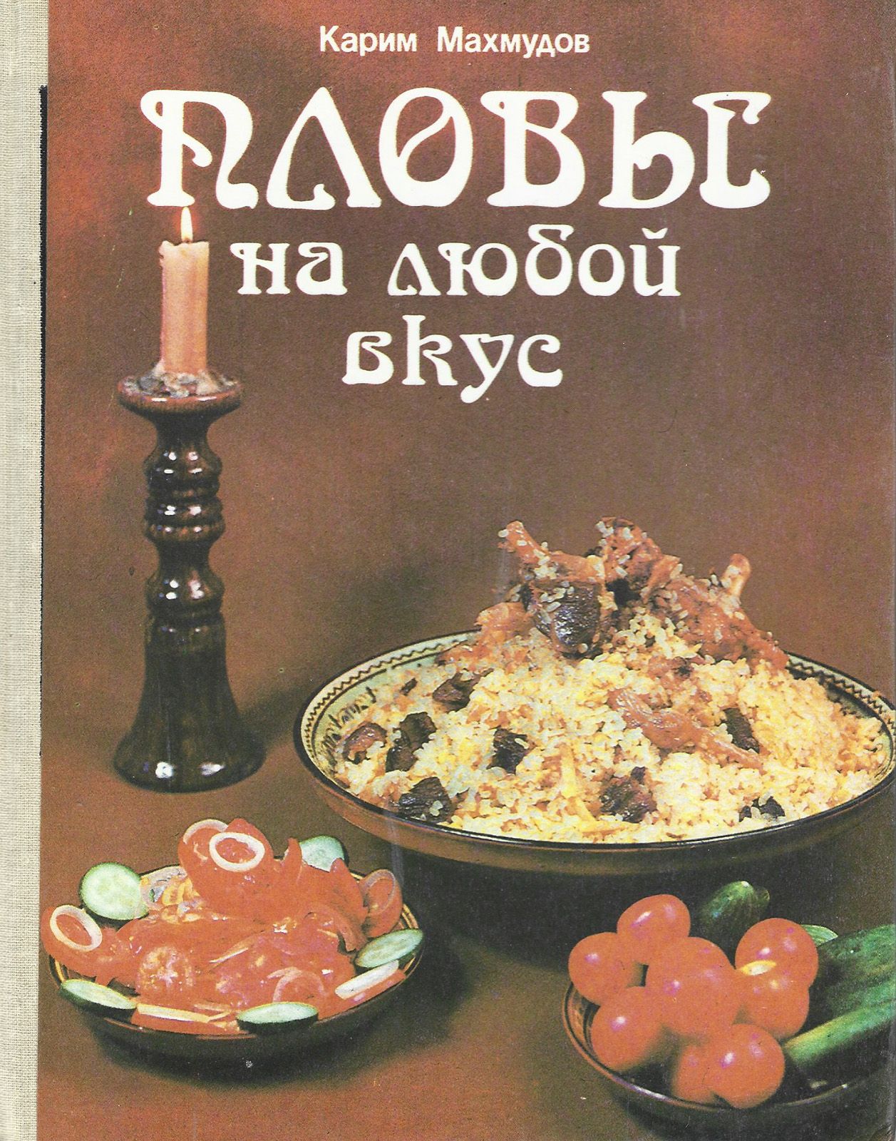 Карим махмудов книги узбекская кухня