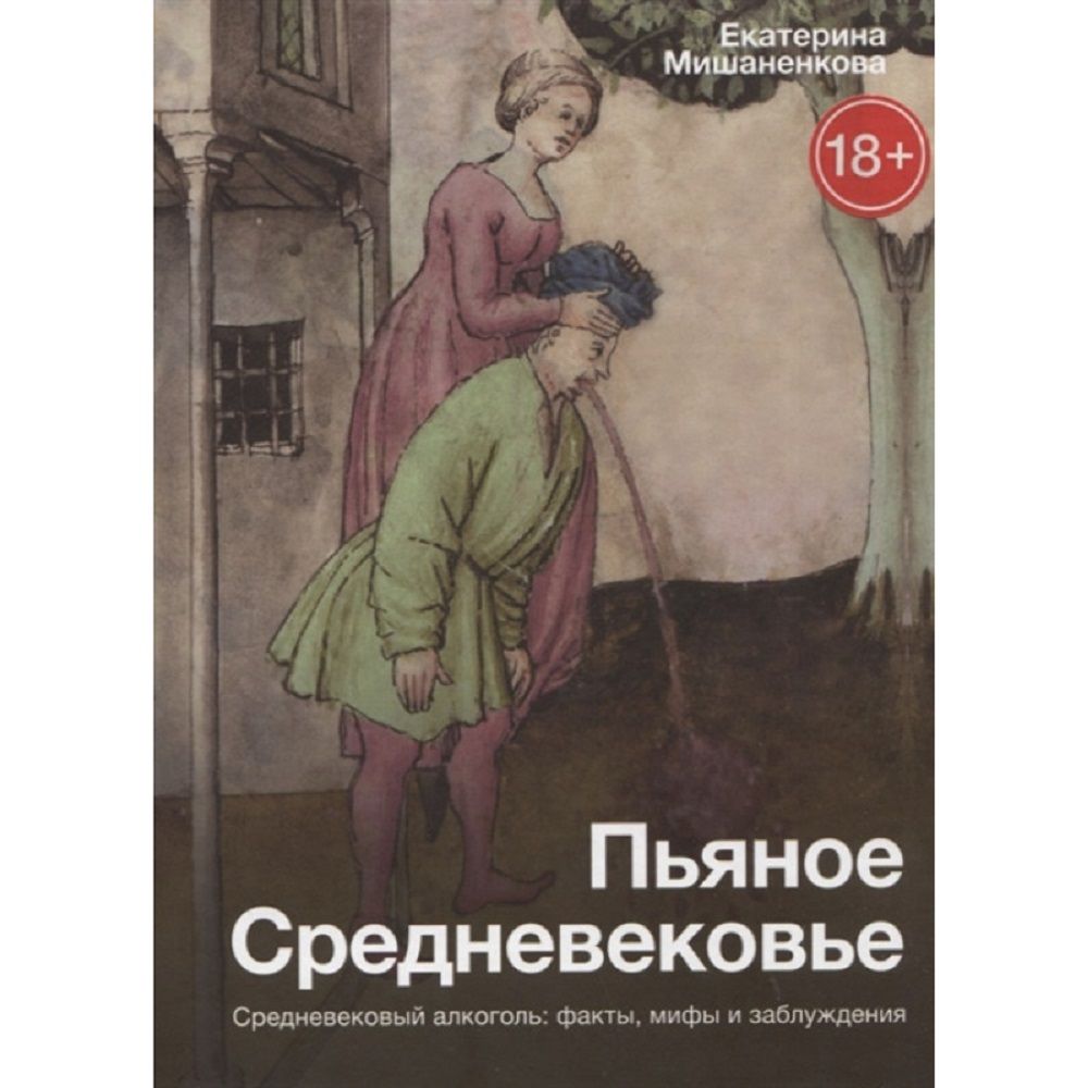 Пьяное Средневековье. | Мишаненкова Екатерина Александровна - купить с  доставкой по выгодным ценам в интернет-магазине OZON (723827157)