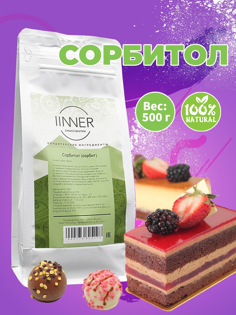 Сорбит (сорбитол) натуральный сахарозаменитель IINNER, 500 г