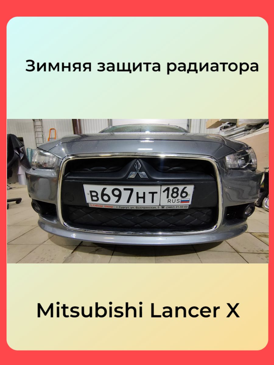 Утеплитель радиатора Mitsubishi Lancer 2011-2015 Митсубиси Лансер Мицубиси  Ланцер - АВТОСТИЛЬ арт. Mitsubishi Lancer - купить по выгодной цене в  интернет-магазине OZON (412227976)