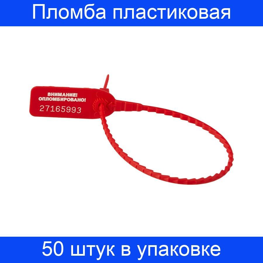 Пломба номерная. Пломба пластиковая номерная 220 мм красная Rexant. Пломба Альфа-МД D=2,1 L=435/350 красный. Пломба номерная красная пластик. 235мм. Пломба пластиковая номерная 200мм.