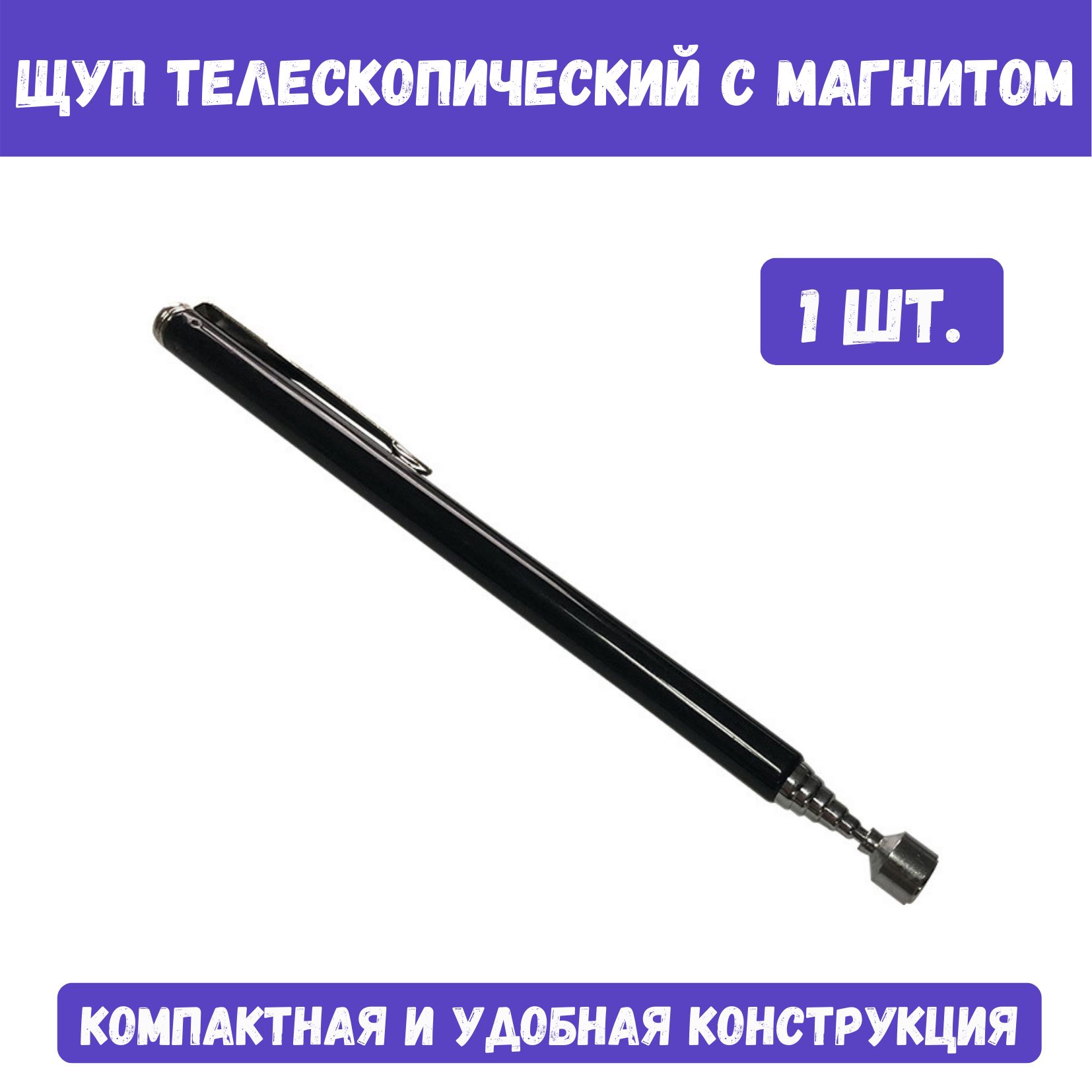 Магнит телескопический. Магнит гнущийся телескопический. Щуп телескопический 3-on 120-640мм с магнитом. Ручка магнитная телескопическая кобальт 130-635 мм, магнит до 1,6 кг.