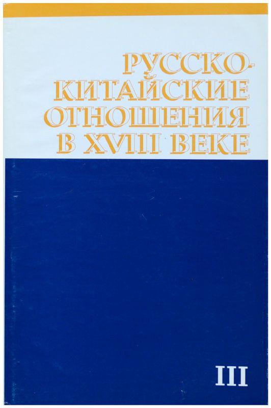 Международное сотрудничество китая. Русско китайские отношения хронологические рамки. Первобытное общество хронологические рамки длительность периода. Русско китайские отношения. Периоды истории древнего китая.
