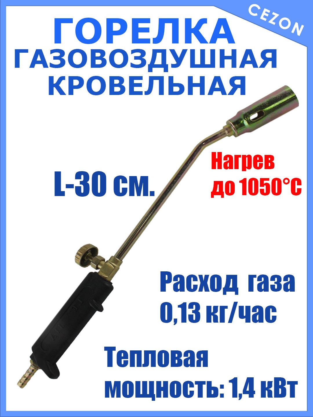Горелка газовоздушная 30 см...